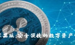 TP钱包海外苹果版：安全便