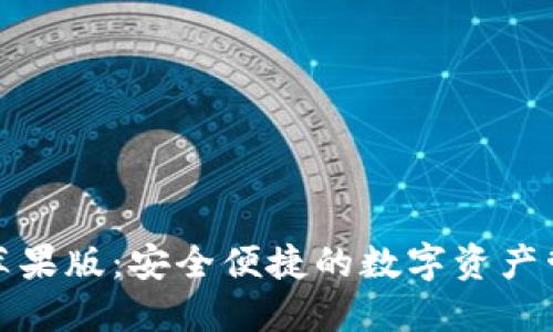 TP钱包海外苹果版：安全便捷的数字资产管理解决方案