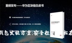 数字货币硬件钱包发放方