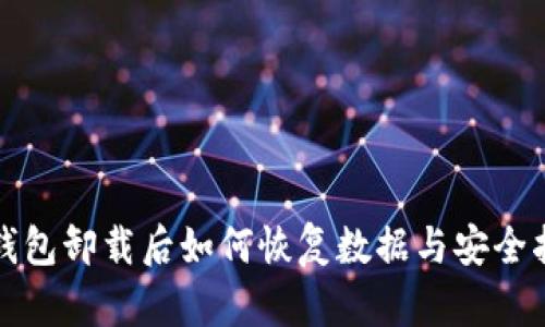 TP钱包卸载后如何恢复数据与安全指南