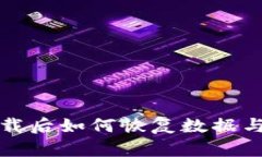 TP钱包卸载后如何恢复数据