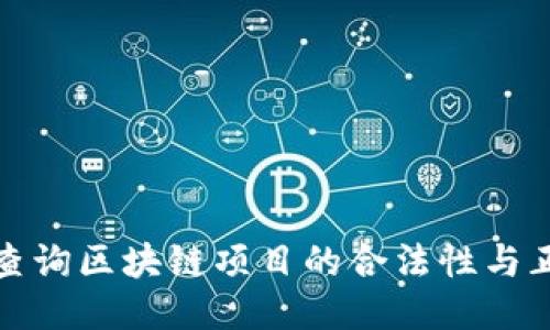 如何查询区块链项目的合法性与正规性