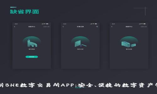 全面解析BHE数字交易所APP：安全、便捷的数字资产管理平台