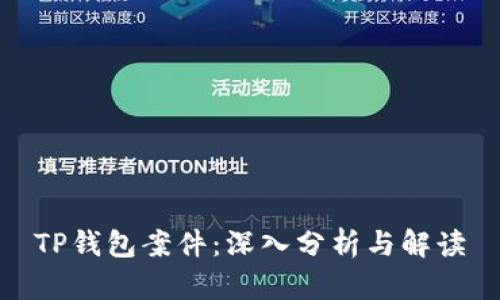 TP钱包案件：深入分析与解读