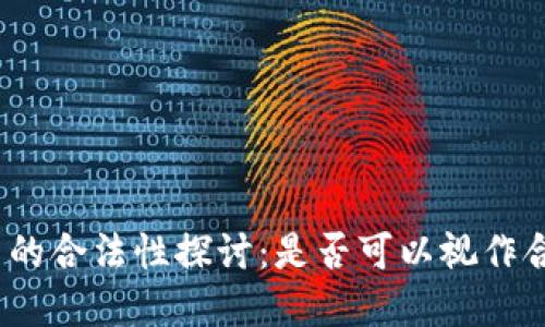 数字货币的合法性探讨：是否可以视作合法货币？