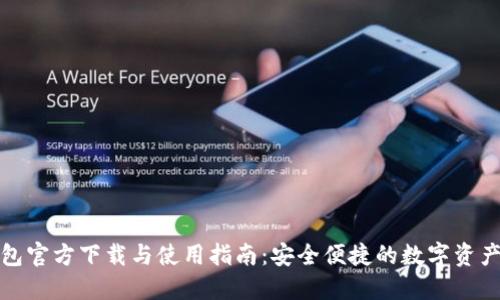 TP钱包官方下载与使用指南：安全便捷的数字资产管理