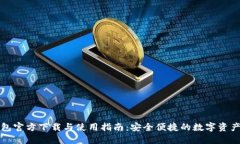 TP钱包官方下载与使用指南