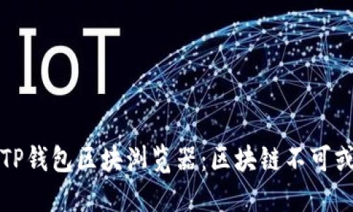 深入探讨TP钱包区块浏览器：区块链不可或缺的工具