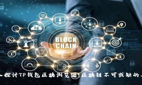 深入探讨TP钱包区块浏览器：区块链不可或缺的工具