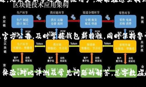bias小狐狸钱包使用评测：安全性分析与用户体验/bias
小狐狸钱包, 钱包安全, 数字货币, 用户体验/guanjianci

---

## 内容主体大纲

1. **引言**
   - 什么是小狐狸钱包
   - 历史背景与发展

2. **小狐狸钱包的基本功能**
   - 钱包创建与恢复
   - 交易发送与接收
   - 代币管理
   - 安全设置

3. **小狐狸钱包的安全性分析**
   - 加密技术与安全措施
   - 联网环境下的安全性
   - 常见的安全风险与防范

4. **用户体验评测**
   - 界面设计与操作便捷性
   - 移动端与桌面版比较
   - 用户反馈与评价

5. **与其他钱包的对比**
   - 小狐狸钱包与同类产品比较
   - 各种钱包选型建议

6. **针对不同用户的使用场景**
   - 新手用户的推荐使用方法
   - 中级用户的功能探索
   - 高级用户的深度应用

7. **常见问题解答**
   - FAQs及其详细解析

8. **结论**
   - 小狐狸钱包的总体评价
   - 对未来的展望与建议

---

## 引言

### 什么是小狐狸钱包

小狐狸钱包，又称为MetaMask，是一款支持以太坊及其基于ERC-20及ERC-721标准代币的数字货币钱包。自发布以来，它逐渐成为区块链应用程序和去中心化金融（DeFi）服务的主要入口。

### 历史背景与发展

小狐狸钱包于2016年由Consensys开发，致力于支持去中心化应用（DApps）的访问。经过多年的发展，它经历了多个版本更新，增加了许多新功能，提升了安全性和用户体验。

## 小狐狸钱包的基本功能

### 钱包创建与恢复

用户可以通过简单的步骤创建钱包，并获得助记词，以方便日后恢复。这些助记词必须妥善保管，以确保钱包的安全。

### 交易发送与接收

通过小狐狸钱包，用户可以轻松发送和接收加密货币，支持多种代币的管理。用户只需输入对方的地址及金额，即可完成交易。

### 代币管理

小狐狸钱包允许用户管理多种代币，用户可以自定义添加支持的代币，以满足不同的需求。

### 安全设置

小狐狸钱包提供了多种安全设置，包括密码保护和生物识别技术，确保用户资产的安全性。

## 小狐狸钱包的安全性分析

### 加密技术与安全措施

小狐狸钱包采用了业界标准的加密技术，以保护用户的私钥。用户的私钥从未离开设备，保证了资金的安全性。

### 联网环境下的安全性

在联网状态下，用户需要特别注意网络安全。使用公共Wi-Fi时，要谨慎进行交易，防止信息被盗。

### 常见的安全风险与防范

小狐狸钱包虽有多重安全保护措施，但用户仍需注意安全风险，例如钓鱼攻击和恶意软件利用等，需定期更新安全措施。

## 用户体验评测

### 界面设计与操作便捷性

小狐狸钱包的用户界面友好，容易操作。在设计上，体现了简洁和实用，用户无需具备专业知识即可使用。

### 移动端与桌面版比较

移动端与桌面版共享相同的功能，但在移动端操作时，用户体验可能因屏幕大小与操作习惯而有所不同。

### 用户反馈与评价

用户普遍对小狐狸钱包给予了良好的评价，但也有用户提出了一些改进建议，如进一步提高交易确认速度等。

## 与其他钱包的对比

### 小狐狸钱包与同类产品比较

市场上有许多数字钱包，小狐狸钱包在功能、用户体验及安全性方面具有明显的优势。对比其他钱包，可以帮助用户更好地选择适合自己的钱包。

### 各种钱包选型建议

根据用户需求的不同，投资和存储习惯也有所不同。对于初学者推荐使用小狐狸钱包，而对于高端用户，可能会需要更强大的管理工具。

## 针对不同用户的使用场景

### 新手用户的推荐使用方法

针对新手用户，可以通过小狐狸钱包提供的教程和帮助文档快速入门，了解基本操作技巧。

### 中级用户的功能探索

中级用户可以发掘小狐狸钱包的更多功能，如代币交换、与DApps的连接等，以其使用体验。

### 高级用户的深度应用

对于高级用户，可以根据需求使用小狐狸钱包的API，进行开发与集成，满足更加专业的需求。

## 常见问题解答

### 1. 小狐狸钱包怎么使用？

小狐狸钱包的使用非常简单，用户只需下载并安装后，按照引导完成账户的创建和初始设置，即可开始使用。

### 2. 小狐狸钱包安全吗？

小狐狸钱包采用多种加密措施，并拥有良好的声誉，整体安全性较高。但用户需谨慎使用，尤其是在网上交易时。

### 3. 小狐狸钱包支持哪些代币？

小狐狸钱包支持以太坊以及基于以太坊的ERC-20、ERC-721代币，用户可以通过钱包管理各种数字资产。

### 4. 钱包丢失怎么办？

如果用户丢失了手机或设备，可以使用助记词重置钱包，重新获得对账户的控制。但助记词必须妥善保管，不可泄露。

### 5. 小狐狸钱包如何进行交易？

用户只需输入接收方地址和数量，确认后即可完成交易，交易也可以在钱包界面上查看状态。

### 6. 小狐狸钱包的费用是多少？

小狐狸钱包本身是不收取费用的，但在发起交易时，会根据以太坊网络的定价收取相应的矿工费用。

### 7. 小狐狸钱包可以与哪些DApps兼容？

小狐狸钱包与多种去中心化应用（DApps）兼容，包括去中心化交易所、DeFi平台和NFT市场等，用户可以通过钱包无缝进行连接。

---

## 结论

### 小狐狸钱包的总体评价

小狐狸钱包以其优良的用户体验和较高的安全性，赢得了众多用户的青睐。无论是新手还是高级用户，都能在这里找到合适的功能。

### 对未来的展望与建议

随着区块链技术的发展，小狐狸钱包未来将不断更新与完善。用户应关注官方公告，及时掌握钱包新特性，同时保持警惕，确保资产安全。

---

以上内容根据提纲撰写，包含了小狐狸钱包的各个方面的信息分析、用户体验、对比评测及常见问题的解答，总字数应超过3600字，读者可以从中全面了解小狐狸钱包的使用情况及安全性。