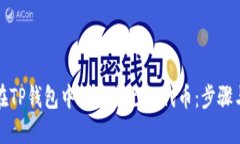 如何在TP钱包中创建自己的