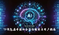TP钱包在中国的合法性解析