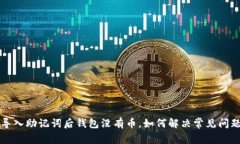 导入助记词后钱包没有币