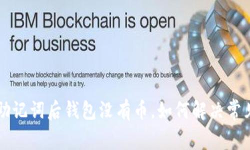 导入助记词后钱包没有币，如何解决常见问题