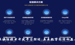 区块链技术开发平台综述