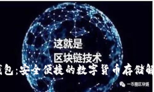 USBT钱包：安全便捷的数字货币存储解决方案