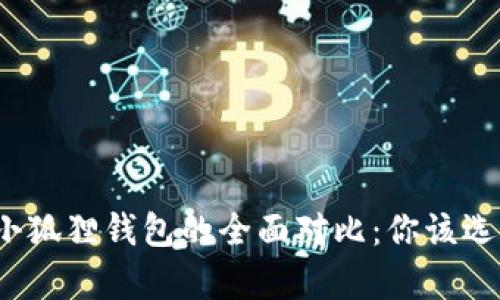 tp钱包与小狐狸钱包的全面对比：你该选择哪一个？