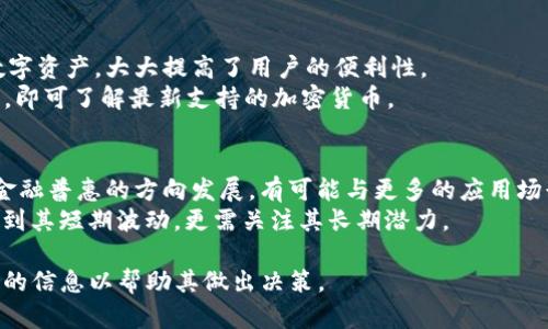   TP钱包能否存放狗狗币？ / 

 guanjianci  TP钱包, 狗狗币, 加密货币, 钱包使用 /guanjianci 

### 内容主体大纲

1. **引言**
   - 加密货币的普及
   - 狗狗币的崛起
   - 钱包的重要性

2. **TP钱包简介**
   - 什么是TP钱包
   - TP钱包的功能和特点
   - TP钱包的安全性

3. **狗狗币概述**
   - 狗狗币的起源与发展
   - 狗狗币的使用场景
   - 狗狗币的市场现状

4. **在TP钱包上存储狗狗币的可能性**
   - TP钱包的支持币种列表
   - 如何在TP钱包上查找可存储的币种
   - TP钱包是否支持狗狗币

5. **如何在TP钱包中存放狗狗币**
   - 创建和设置TP钱包
   - 如何购买狗狗币
   - 将狗狗币转入TP钱包

6. **存放狗狗币的注意事项**
   - 安全存储最佳实践
   - 可能遇到的问题及解决方案
   - 如何避免丢失狗狗币

7. **总结与展望**
   - 加密货币未来发展趋势
   - TP钱包的未来
   - 狗狗币的潜在价值

### 七个相关问题及详细介绍

#### 1. TP钱包的基本功能是什么？
TP钱包是一个多币种数字资产钱包，支持多种 cryptocurrencies 的存储、交易及管理。通过 TP 钱包，用户可以方便地管理自己的资产，并通过简单的界面进行操作。TP 钱包的基本功能包括安全性的存储、快速的资产转账、资产查询以及交易记录等，更为重要的是它支持多种加密货币，让用户可以方便地管理不同币种。
在安全性方面，TP 钱包采用了多重签名技术和离线冷存储，确保用户资产不易被盗。还有定期的安全审计，保障用户的资产安全。此外，TP 钱包的用户界面友好、操作简单，适合各类人群使用，增强了用户的使用体验。

#### 2. 狗狗币的起源与特点是什么？
狗狗币（Dogecoin）是一种去中心化的数字货币，于2013年12月诞生。最初它是作为对比特币的讽刺和玩笑而创建的，图标使用了一只柴犬作为吉祥物，迅速在社交媒体上获得关注。因为其友好的形象和幽默的社区文化，狗狗币迅速从一个玩笑币成长为拥有实际应用的货币。
狗狗币的特点主要体现在快速的交易确认时间和低交易费用上，这使得它在小额支付和小额交易中非常受欢迎。随着社区的支持和多项慈善活动，狗狗币逐渐发展成为一种广泛接受的加密货币，并在多个平台上获得了认可。

#### 3. 为什么要选择使用TP钱包存储狗狗币？
选择TP钱包存储狗狗币的原因有很多。首先，TP钱包具有极高的安全性，采用了先进的加密技术，确保用户的资产和个人信息得到有效保护。其次，TP钱包操作简单，用户友好的界面让新手也能轻松上手。最后，TP钱包支持多种数字资产的管理，让用户能够一站式地管理自己的投资。
此外，TP钱包还支持快速的交易处理，用户可以在几分钟内完成转账，极大地提高了交易的效率。此外，TP钱包还提供了全面的客户支持，无论用户在存储或转账的过程中遇到什么问题，都能及时得到解答。

#### 4. 如何在TP钱包中正确存放狗狗币？
在TP钱包中存放狗狗币的第一步是下载并安装TP钱包应用程序。安装完成后，用户需要创建一个新钱包，设置安全密码并备份助记词，确保钱包的安全性。创建完钱包后，用户可以通过交易所购买狗狗币，并选择将其转账至TP钱包地址。
转账时需要注意确保输入正确的狗狗币地址，任何错误都可能导致资产丢失。在交易完成后，用户可以在TP钱包的资产列表中查看狗狗币的余额。

#### 5. 存放狗狗币时需注意哪些问题？
在存放狗狗币时，用户需要注意几个问题。首先，一定要定期备份钱包，以防止数据丢失。其次，不要将助记词分享给任何人，因为这可能使得钱包被盗。此外，不要轻易点击不明链接，以防网络钓鱼。
用户还应定期检查钱包的更新，以保持软件的安全性。在进行任何交易之前，一定要核对交易的真实性，确保收到的地址和金额的准确性，避免因错误导致资产丢失。

#### 6. TP钱包是否支持其他加密货币？
是的，TP钱包不仅支持狗狗币，还支持多种主流的加密货币，如比特币、以太坊、瑞波币等。通过TP钱包，用户能够在同一个平台上管理多种数字资产，大大提高了用户的便利性。
此外，TP钱包还持续增加新的支持币种，使得用户始终可以掌握加密货币市场的动态。用户若需存储新币，只需持续关注TP钱包的更新信息，即可了解最新支持的加密货币。

#### 7. 狗狗币的未来发展前景如何？
尽管狗狗币起初是作为玩笑推出，但其社区的强大支持和实际应用早已为其赢得了市场的认可。未来，狗狗币可能会继续沿着去中心化和金融普惠的方向发展，有可能与更多的应用场景结合起来，比如在线支付、打赏系统及其他小额支付场景。
同时，随着全球对数字货币认知度的提升和政策的逐步完善，狗狗币也可能在主流市场中占据一席之地。投资者在看待狗狗币时，不仅要看到其短期波动，更需关注其长期潜力。

以上是对TP钱包及其存储狗狗币的全面分析，内容涵盖了钱包的基本功能、狗狗币的特点、存储方法及注意事项等方面，为用户提供了充分的信息以帮助其做出决策。