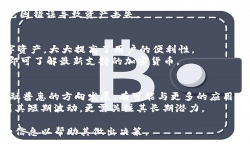    TP钱包能否存放狗狗币？ / 

 guanjianci  TP钱包, 狗狗币, 加密货币, 钱包使用 /guanjianci 

### 内容主体大纲

1. **引言**
   - 加密货币的普及
   - 狗狗币的崛起
   - 钱包的重要性

2. **TP钱包简介**
   - 什么是TP钱包
   - TP钱包的功能和特点
   - TP钱包的安全性

3. **狗狗币概述**
   - 狗狗币的起源与发展
   - 狗狗币的使用场景
   - 狗狗币的市场现状

4. **在TP钱包上存储狗狗币的可能性**
   - TP钱包的支持币种列表
   - 如何在TP钱包上查找可存储的币种
   - TP钱包是否支持狗狗币

5. **如何在TP钱包中存放狗狗币**
   - 创建和设置TP钱包
   - 如何购买狗狗币
   - 将狗狗币转入TP钱包

6. **存放狗狗币的注意事项**
   - 安全存储最佳实践
   - 可能遇到的问题及解决方案
   - 如何避免丢失狗狗币

7. **总结与展望**
   - 加密货币未来发展趋势
   - TP钱包的未来
   - 狗狗币的潜在价值

### 七个相关问题及详细介绍

#### 1. TP钱包的基本功能是什么？
TP钱包是一个多币种数字资产钱包，支持多种 cryptocurrencies 的存储、交易及管理。通过 TP 钱包，用户可以方便地管理自己的资产，并通过简单的界面进行操作。TP 钱包的基本功能包括安全性的存储、快速的资产转账、资产查询以及交易记录等，更为重要的是它支持多种加密货币，让用户可以方便地管理不同币种。
在安全性方面，TP 钱包采用了多重签名技术和离线冷存储，确保用户资产不易被盗。还有定期的安全审计，保障用户的资产安全。此外，TP 钱包的用户界面友好、操作简单，适合各类人群使用，增强了用户的使用体验。

#### 2. 狗狗币的起源与特点是什么？
狗狗币（Dogecoin）是一种去中心化的数字货币，于2013年12月诞生。最初它是作为对比特币的讽刺和玩笑而创建的，图标使用了一只柴犬作为吉祥物，迅速在社交媒体上获得关注。因为其友好的形象和幽默的社区文化，狗狗币迅速从一个玩笑币成长为拥有实际应用的货币。
狗狗币的特点主要体现在快速的交易确认时间和低交易费用上，这使得它在小额支付和小额交易中非常受欢迎。随着社区的支持和多项慈善活动，狗狗币逐渐发展成为一种广泛接受的加密货币，并在多个平台上获得了认可。

#### 3. 为什么要选择使用TP钱包存储狗狗币？
选择TP钱包存储狗狗币的原因有很多。首先，TP钱包具有极高的安全性，采用了先进的加密技术，确保用户的资产和个人信息得到有效保护。其次，TP钱包操作简单，用户友好的界面让新手也能轻松上手。最后，TP钱包支持多种数字资产的管理，让用户能够一站式地管理自己的投资。
此外，TP钱包还支持快速的交易处理，用户可以在几分钟内完成转账，极大地提高了交易的效率。此外，TP钱包还提供了全面的客户支持，无论用户在存储或转账的过程中遇到什么问题，都能及时得到解答。

#### 4. 如何在TP钱包中正确存放狗狗币？
在TP钱包中存放狗狗币的第一步是下载并安装TP钱包应用程序。安装完成后，用户需要创建一个新钱包，设置安全密码并备份助记词，确保钱包的安全性。创建完钱包后，用户可以通过交易所购买狗狗币，并选择将其转账至TP钱包地址。
转账时需要注意确保输入正确的狗狗币地址，任何错误都可能导致资产丢失。在交易完成后，用户可以在TP钱包的资产列表中查看狗狗币的余额。

#### 5. 存放狗狗币时需注意哪些问题？
在存放狗狗币时，用户需要注意几个问题。首先，一定要定期备份钱包，以防止数据丢失。其次，不要将助记词分享给任何人，因为这可能使得钱包被盗。此外，不要轻易点击不明链接，以防网络钓鱼。
用户还应定期检查钱包的更新，以保持软件的安全性。在进行任何交易之前，一定要核对交易的真实性，确保收到的地址和金额的准确性，避免因错误导致资产丢失。

#### 6. TP钱包是否支持其他加密货币？
是的，TP钱包不仅支持狗狗币，还支持多种主流的加密货币，如比特币、以太坊、瑞波币等。通过TP钱包，用户能够在同一个平台上管理多种数字资产，大大提高了用户的便利性。
此外，TP钱包还持续增加新的支持币种，使得用户始终可以掌握加密货币市场的动态。用户若需存储新币，只需持续关注TP钱包的更新信息，即可了解最新支持的加密货币。

#### 7. 狗狗币的未来发展前景如何？
尽管狗狗币起初是作为玩笑推出，但其社区的强大支持和实际应用早已为其赢得了市场的认可。未来，狗狗币可能会继续沿着去中心化和金融普惠的方向发展，有可能与更多的应用场景结合起来，比如在线支付、打赏系统及其他小额支付场景。
同时，随着全球对数字货币认知度的提升和政策的逐步完善，狗狗币也可能在主流市场中占据一席之地。投资者在看待狗狗币时，不仅要看到其短期波动，更需关注其长期潜力。

以上是对TP钱包及其存储狗狗币的全面分析，内容涵盖了钱包的基本功能、狗狗币的特点、存储方法及注意事项等方面，为用户提供了充分的信息以帮助其做出决策。