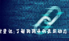 狗狗币实时资讯：了解狗