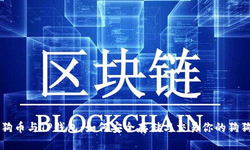 狗狗币与TP钱包：如何安全存储与交易你的狗狗币