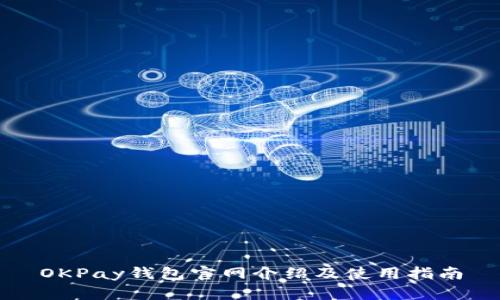 OKPay钱包官网介绍及使用指南
