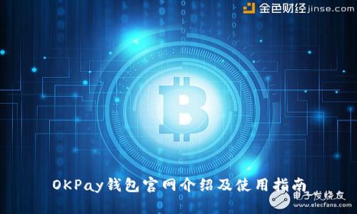 OKPay钱包官网介绍及使用指南