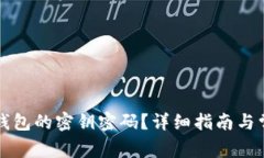 如何查看TP钱包的密钥密码
