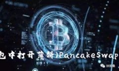 如何在TP钱包中打开薄饼（