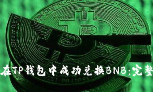 如何在TP钱包中成功兑换BNB：完整指南