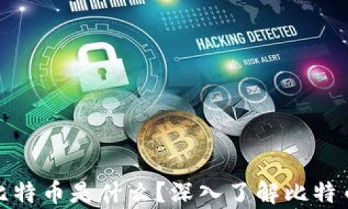 
加密钱包里的比特币是什么？深入了解比特币的存储和安全