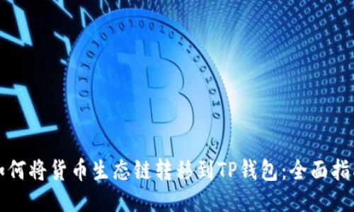 如何将货币生态链转移到TP钱包：全面指南