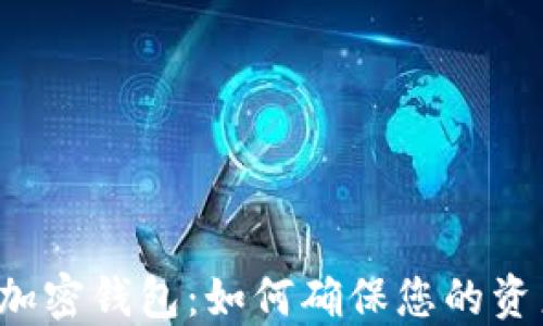 
莱特币加密钱包：如何确保您的资产安全？