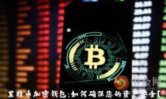 莱特币加密钱包：如何确
