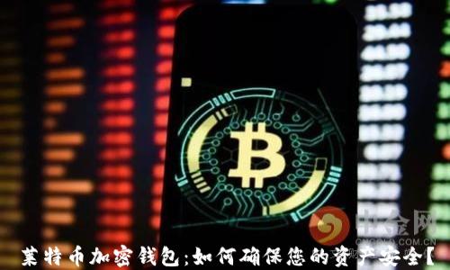 
莱特币加密钱包：如何确保您的资产安全？