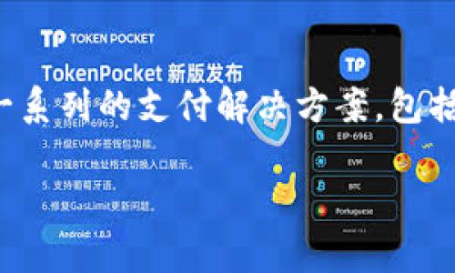 易币付（Yibipay）是一家总部位于中国的金融科技公司，专注于数字支付和金融服务。它提供了一系列的支付解决方案，包括线上支付、移动支付和跨境支付等。具体来说，易币付旨在为商户和消费者提供便利的支付体验。

如果您需要更详细的信息或特定的方面，请告诉我！