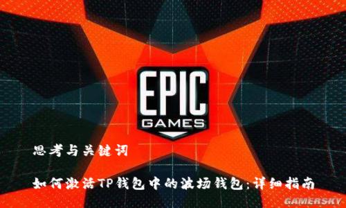 思考与关键词

如何激活TP钱包中的波场钱包：详细指南