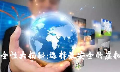 虚拟币钱包安全性大揭秘：选择最安全的虚拟货币钱包指南