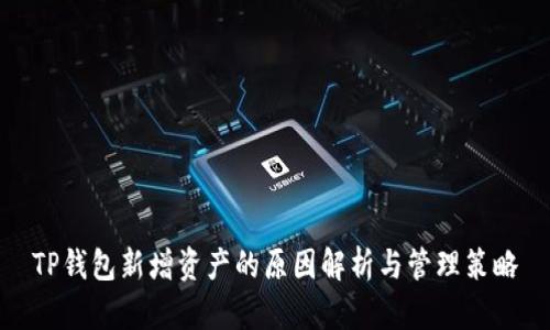 TP钱包新增资产的原因解析与管理策略