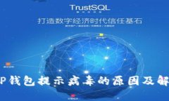 题目：TP钱包提示病毒的原