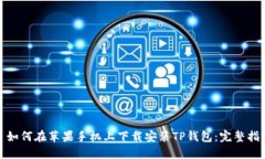 : 如何在苹果手机上下载安