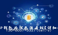 : SHIB提币到TP钱包为何无法