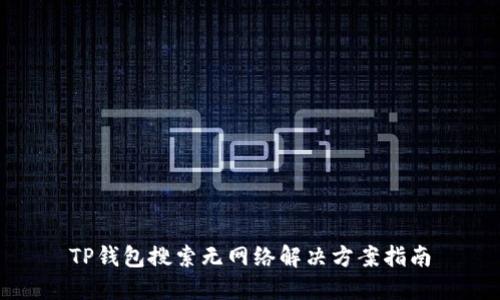 TP钱包搜索无网络解决方案指南
