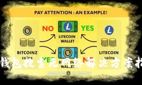 TP钱包搜索无网络解决方案指南