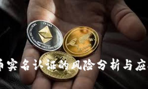 upay币实名认证的风险分析与应对策略