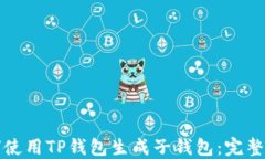 如何使用TP钱包生成子钱包