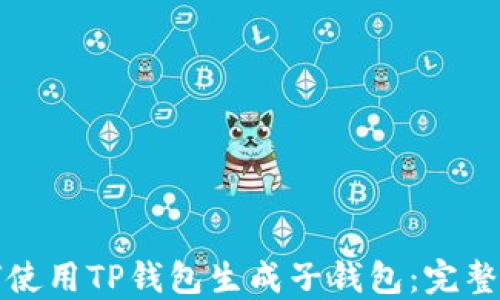 
如何使用TP钱包生成子钱包：完整指南