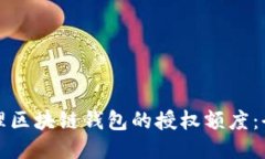 如何管理区块链钱包的授
