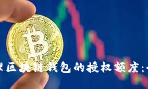 如何管理区块链钱包的授权额度：全面指南