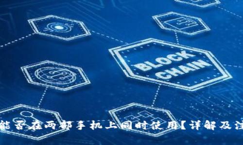 TP钱包能否在两部手机上同时使用？详解及注意事项
